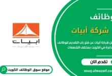 تعلن شركة أبيات عن فتح باب التقديم للوظائف الشاغرة في الكويت