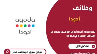 وظائف شاغرة في شركة أجودا في الدوحة بقطر