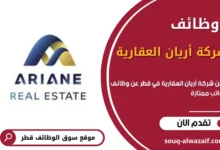 وظائف شركة أريان العقارية في قطر