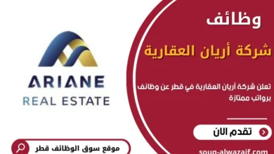 وظائف شركة أريان العقارية في قطر