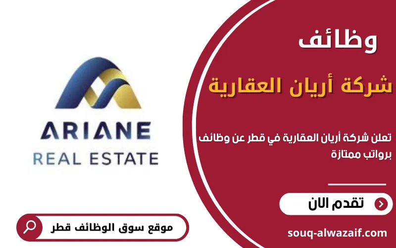 تعلن شركة أريان العقارية عن وظائف شاغرة في قطر
