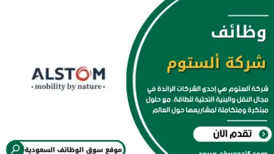 وظائف شركة ألستوم في السعودية