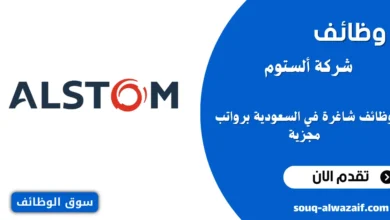وظائف شاغرة في شركة أليستوم بالسعودية