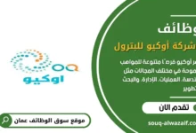 وظائف شركة أوكيو للبترول ( OQ ) في سلطنة عمان