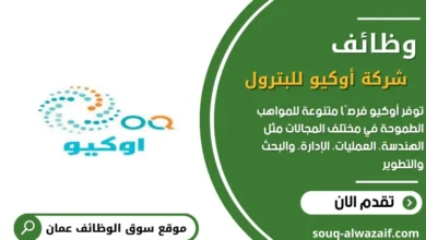 وظائف شركة أوكيو للبترول ( OQ ) في سلطنة عمان