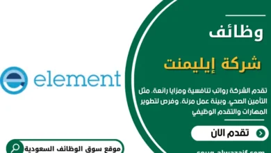 فرص العمل في شركة إيليمنت لتكنولوجيا المواد في السعودية