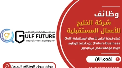 وظائف شاغرة في شركة الخليج للأعمال المستقبلية بالبحرين