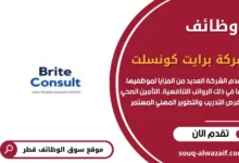 وظائف شركة برايت كونسلت في قطر