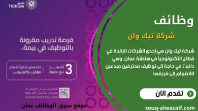 وظائف شاغرة في شركة تيك وان عمان