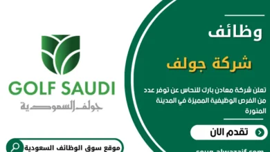وظائف شاغرة في شركة جولف السعودية