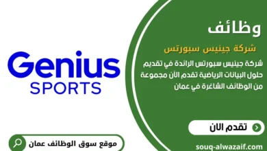 وظائف شاغرة في شركة جينيس سبورتس في عمان