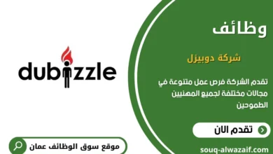 وظائف شاغرة في شركة دوبيزل في عمان