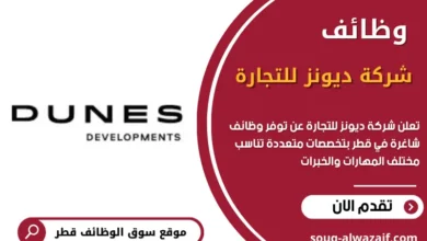 وظائف شركة ديونز للتجارة في قطر