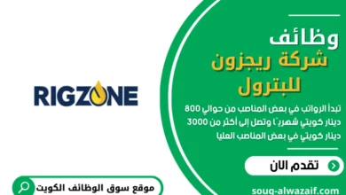 وظائف شركة ريجزون للبترول في الكويت