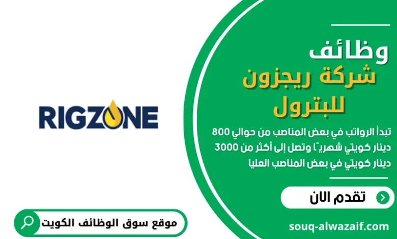 وظائف شركة ريجزون للبترول في الكويت
