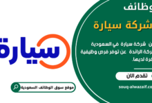 وظائف شركة سيارة في السعودية