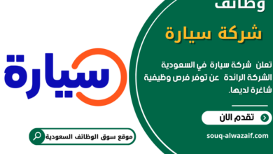 وظائف شركة سيارة في السعودية