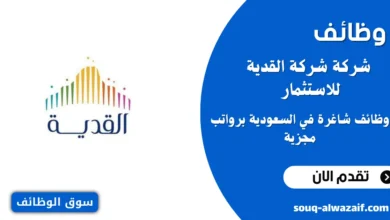 وظائف شركة القدية للاستثمار بالسعودية