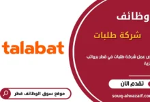 وظائف شركة طلبات في قطر