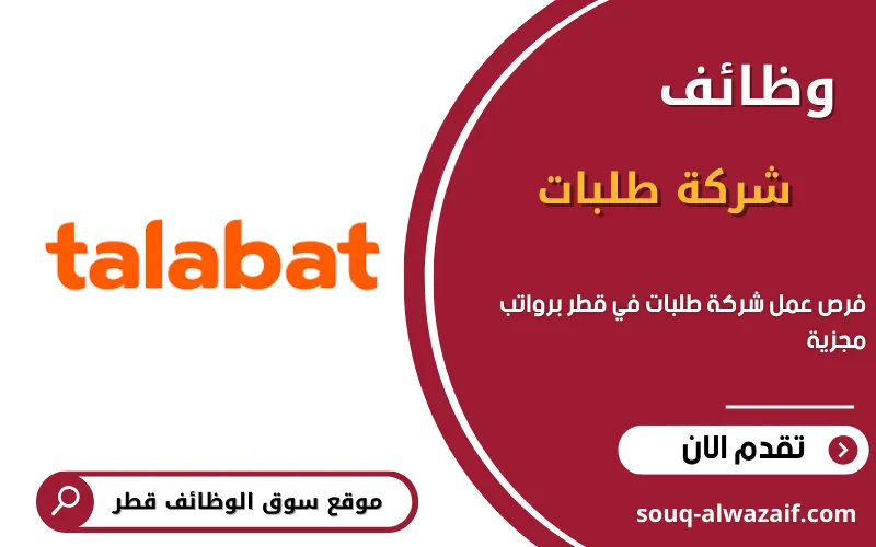 تعلن شركة طلبات في قطر عن وظائف شاغرة