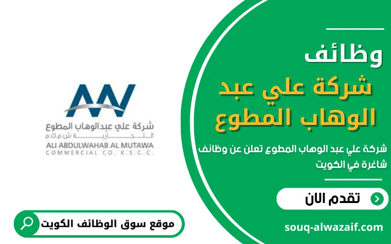 شركة علي عبد الوهاب المطوع تعلن عن وظائف شاغرة في الكويت