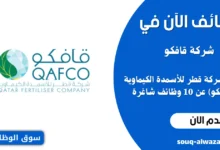 وظائف شركة قطر للأسمدة الكيماوية (قافكو) في قطر