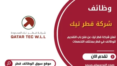 تعلن شركة قطر تيك عن فتح باب التقديم للوظائف في قطر