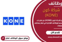 وظائف شركة كون (KONE) في قطر
