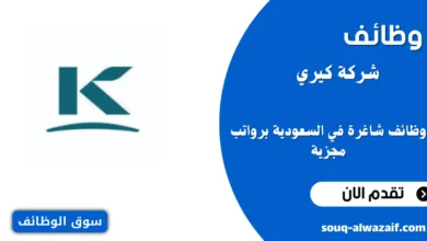 وظائف شاغرة في شركة كيري في المملكة العربية السعودية