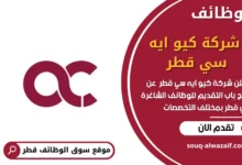 وظائف شركة كيو ايه سي قطر في قطر