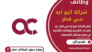 وظائف شركة كيو ايه سي قطر في قطر