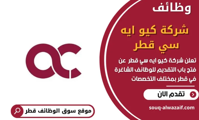 وظائف شركة كيو ايه سي قطر في قطر