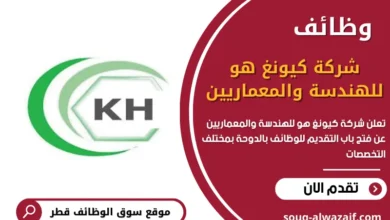 تعلن شركة كيونغ هو للهندسة والمعماريين عن فتح باب التقديم للوظائف بالدوحة