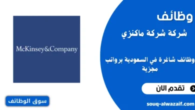 وظائف شاغرة في شركة ماكنزي آند كومباني