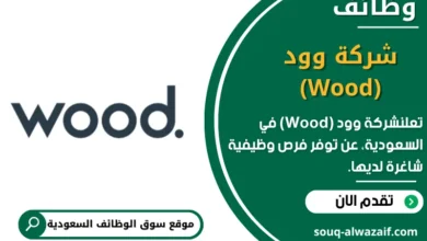 وظائف شركة وود (Wood) في السعودية