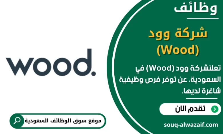 وظائف شركة وود (Wood) في السعودية