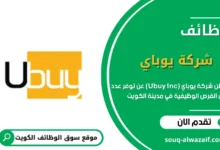 وظائف شركة يوباي (Ubuy Inc) في الكويت