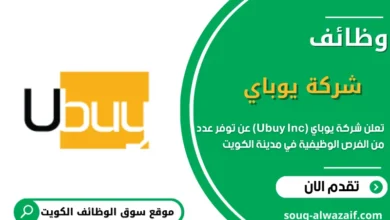 وظائف شركة يوباي (Ubuy Inc) في الكويت