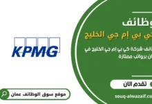 وظائف شاغرة في شركة كي بي إم جي الخليج في عمان