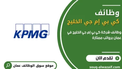 وظائف شاغرة في شركة كي بي إم جي الخليج في عمان