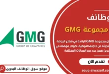 وظائف شاغرة في مجموعة GMG بالبحرين