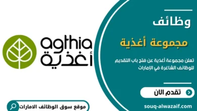 تعلن مجموعة أغذية عن فتح باب التقديم للوظائف الشاغرة في الإمارات