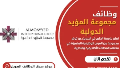 وظائف شاغرة في مجموعة المؤيد الدولية في البحرين