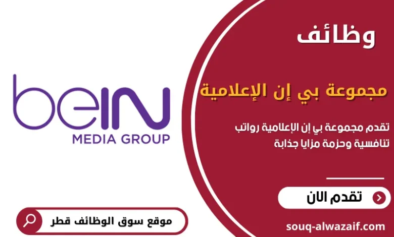 وظائف مجموعة بي إن الإعلامية (beIN MEDIA GROUP) في قطر