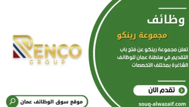 تعلن مجموعة رينكو عن فتح باب التقديم في سلطنة عمان