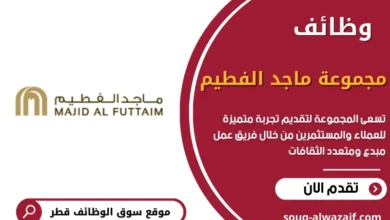 وظائف مجموعة ماجد الفطيم (Majid Al Futtaim) في قطر
