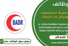 وظائف مجموعة مستشفيات ومراكز بدر السماء في عمان