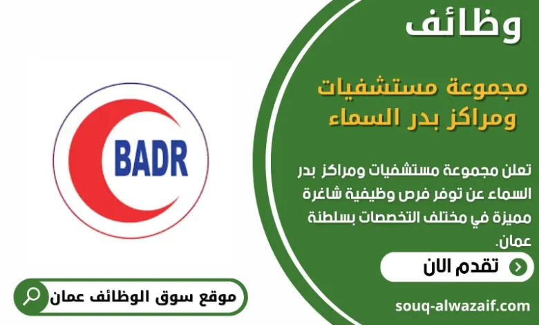 وظائف مجموعة مستشفيات ومراكز بدر السماء في عمان