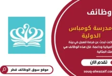 وظائف مدرسة كومباس الدولية في قطر