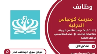 وظائف مدرسة كومباس الدولية في قطر